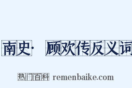 南史·顾欢传反义词是什么意思的图片